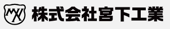 株式会社宮下工業