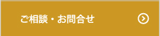 ご相談・お問合せ