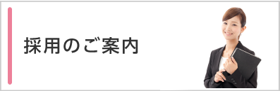 採用のご案内