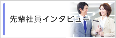 先輩社員インタビュー