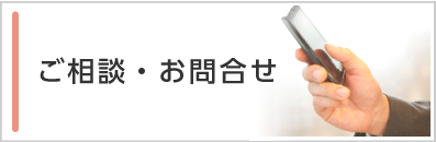 ご相談・お問合せ