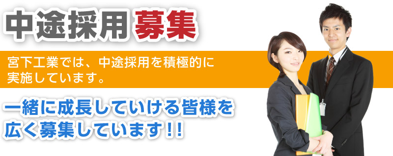 宮下工業では、中途採用を積極的に実施しています。一緒に成長していける皆様を広く募集しています！！