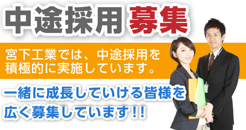 宮下工業では、中途採用を積極的に実施しています。一緒に成長していける皆様を広く募集しています！！